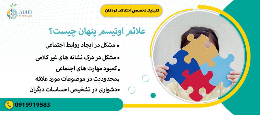 علائم اوتیسم پنهان چیست؟